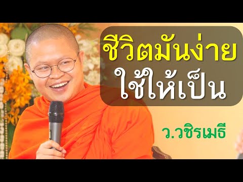 ความ สุข อยู่ ที่ ตัว เรา คิด  2022  ชีวิตมันง่าย ใช้ให้เป็น โดย ท่าน ว.วชิรเมธี ไร่เชิญตะวัน (พระมหาวุฒิชัย - พระเมธีวชิโรดม)