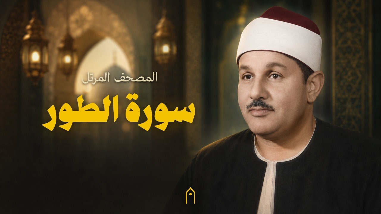 سورة الطور كاملة | محمود البنا | المصحف المرتل | مكتوبة HD | Surah At-Tur Full