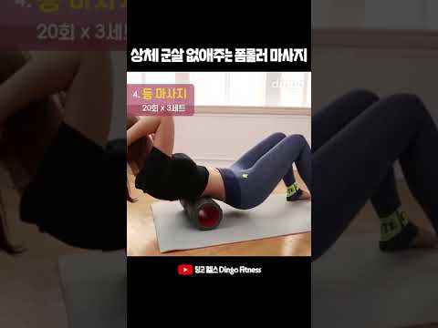#Shorts 상체 군살 제거해주는 <strong>폼롤러</strong> <strong>마사지</strong>