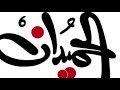 الحميدان الحميدان