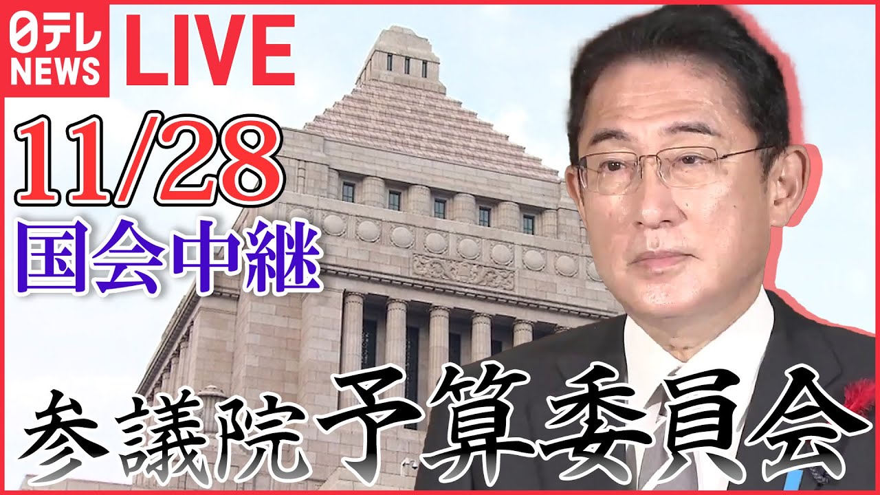 【国会ライブ中継】参議院・予算委員会―― 政治ニュースライブ[2023年11月28日午後]（日テレNEWS LIVE） - YouTube