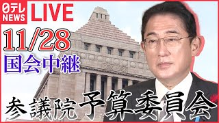 【国会ライブ中継】参議院・予算委員会―― 政治ニュースライブ［2023年11月28日午後］（日テレNEWS LIVE）