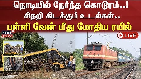 🔴School Bus hit by Train Crossing Gate LIVE | நொடியில் நேர்ந்த கொடூரம்! சிதறி கிடைக்கும் உடல்கள்