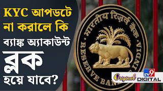 Bank Account KYC Fraud Update: কেওয়াইসি আপডেট নিয়ে কী বলছে RBI | #TV9D