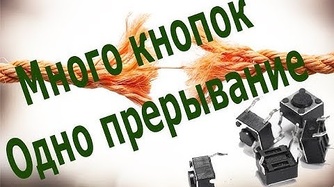 Много кнопок одно перывание
