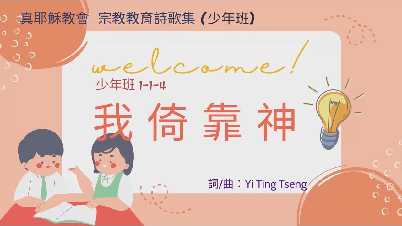 真耶穌教會 少年班詩歌【1-1-4 我倚靠神 】