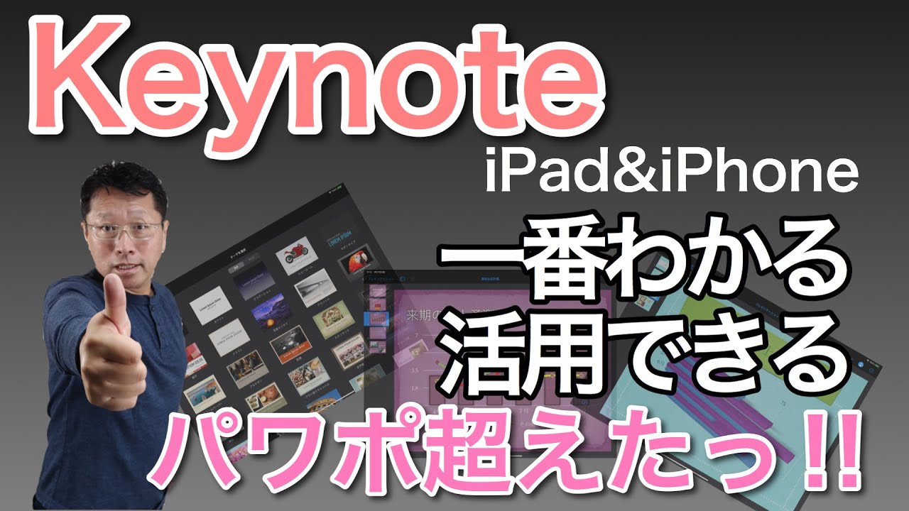 Ipadのプレゼンはこれを使おう 一番わかりやすい Keynoteの使い方から ほとんど知られていないリモコン機能も紹介 パワポ超えですね Youtube