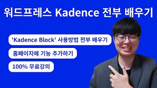 워드프레스 Kadence block 사용방법 전부 배우기 (2024년), 100% 무료로 공개합니다.