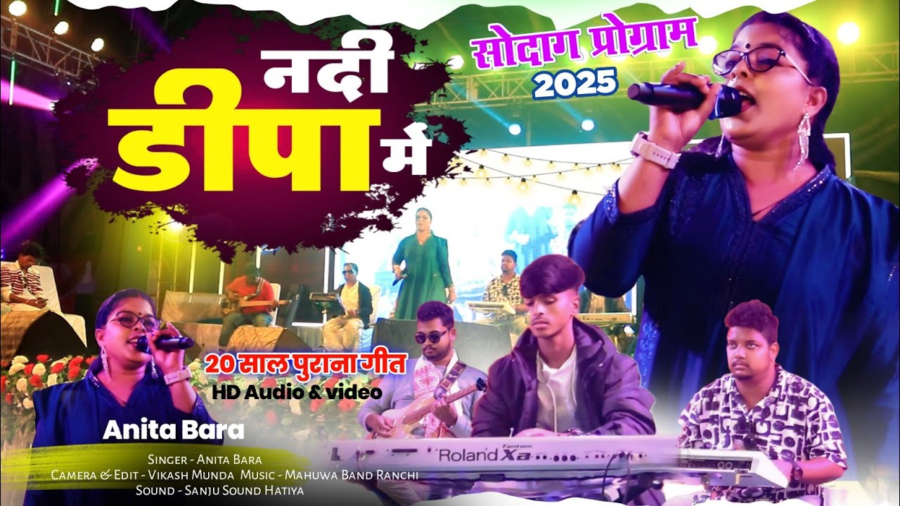 सोदाग प्रोग्राम वीडियो 2025 🍁Singer - ANITA BARA🍁  नदी डीपा में.. New Nagpuri Arkestra video 2025