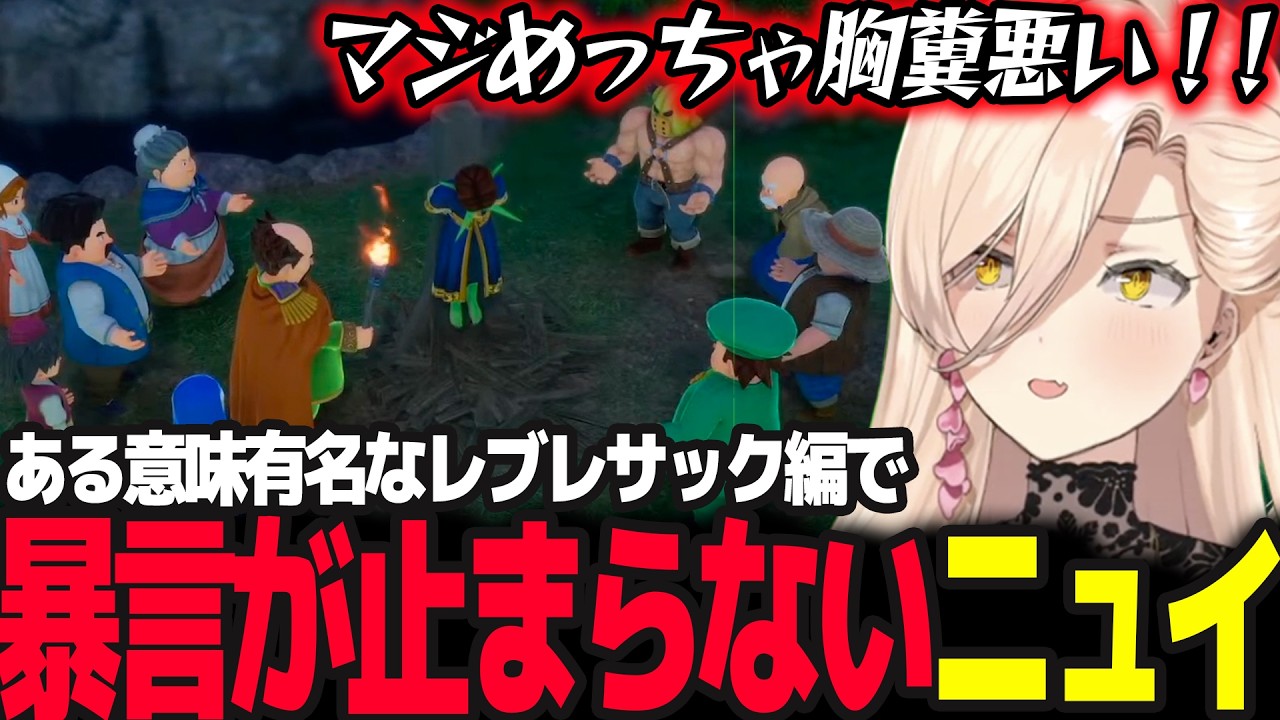 【ドラクエ7R】レブレサック編でブチギレ、理解、ブチギレるニュイとマリベル【ニュイ・ソシエール/ドラゴンクエストVII Reimagined/にじさんじ】