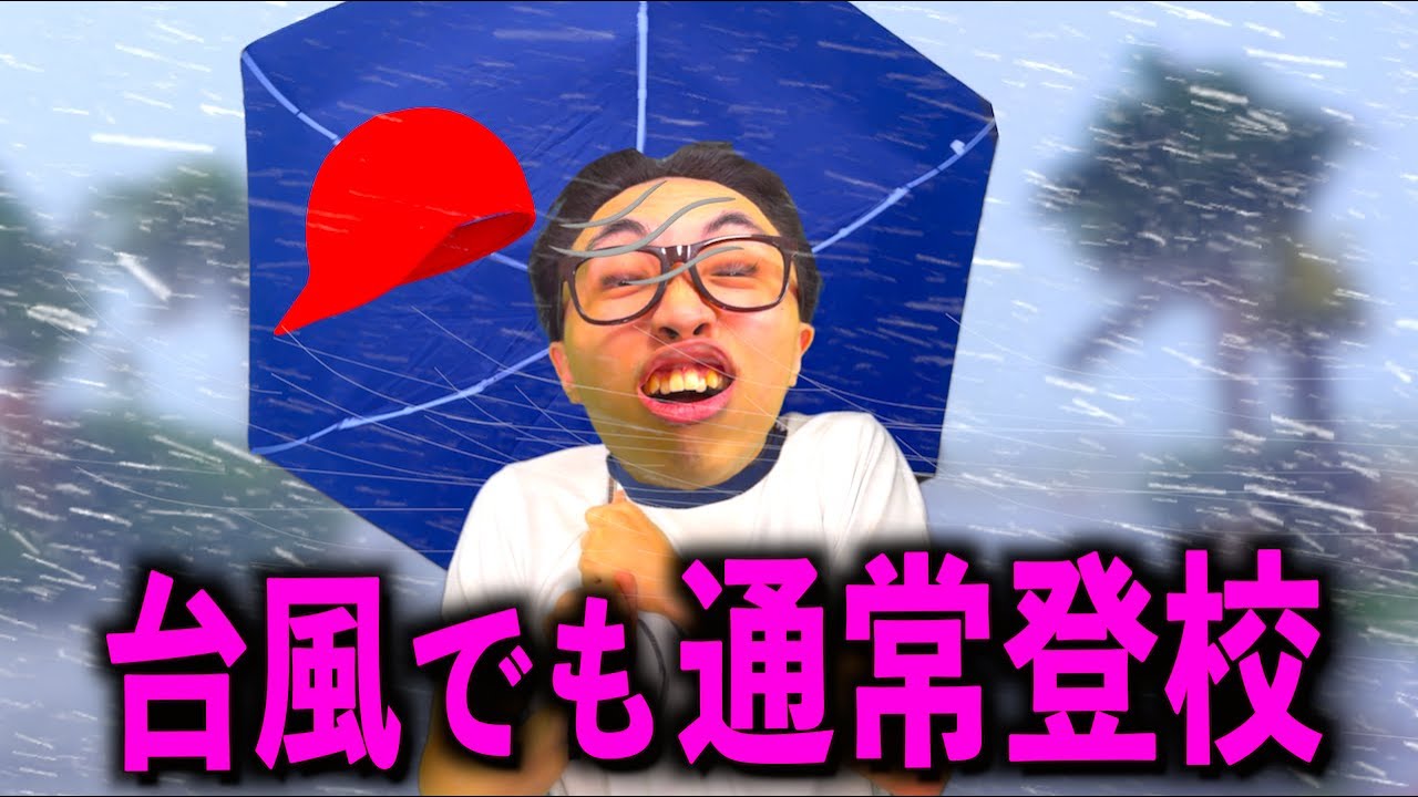 大台風なのに休校にならない激ヤバ小学校【コント】