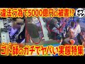 【驚愕の被害額】ヤバすぎたゴト事件＆ゴトの手口13選【総集編】
