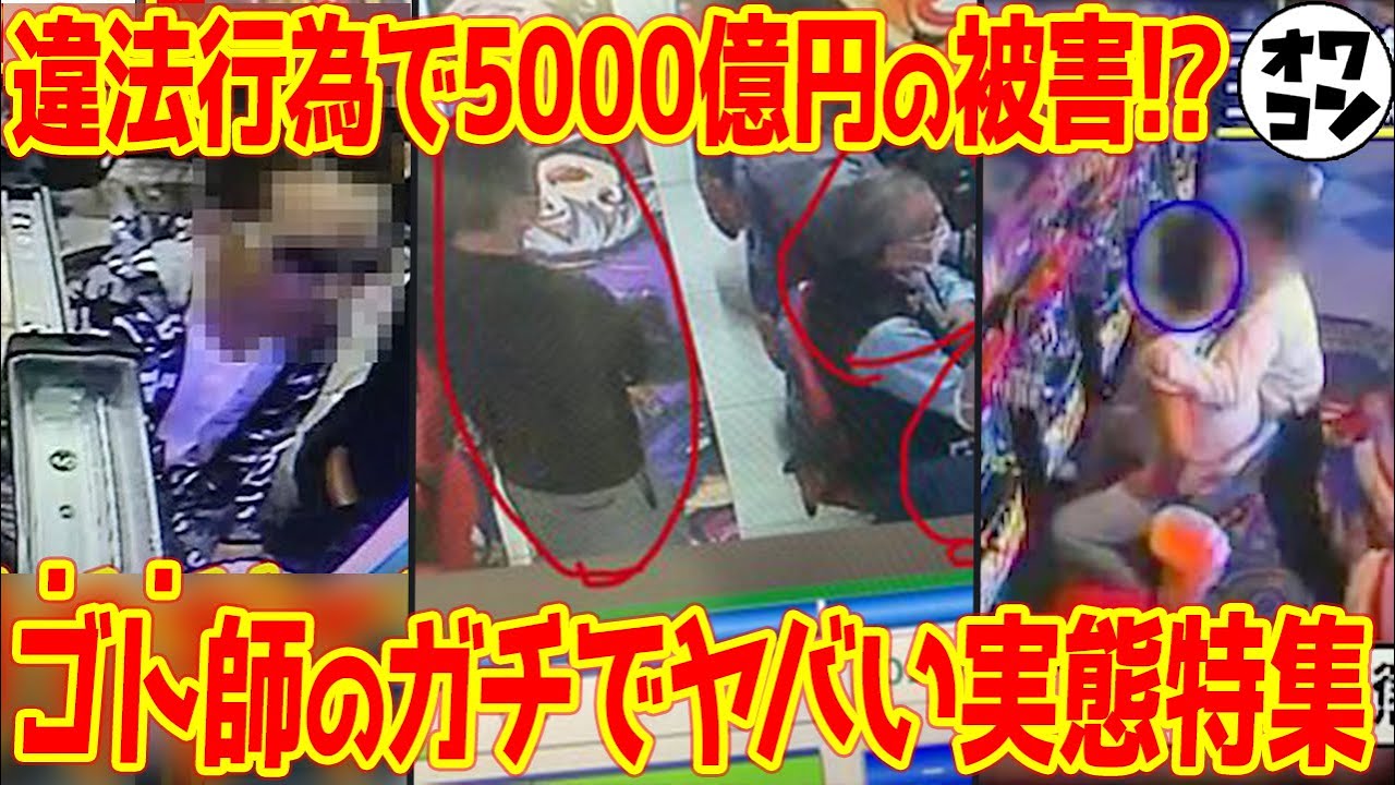 【驚愕の被害額】ヤバすぎたゴト事件＆ゴトの手口13選【総集編】