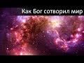 Как Бог сотворил мир (очень красиво)