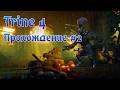 Прохождение Trine 4: The Nightmare Prince #2