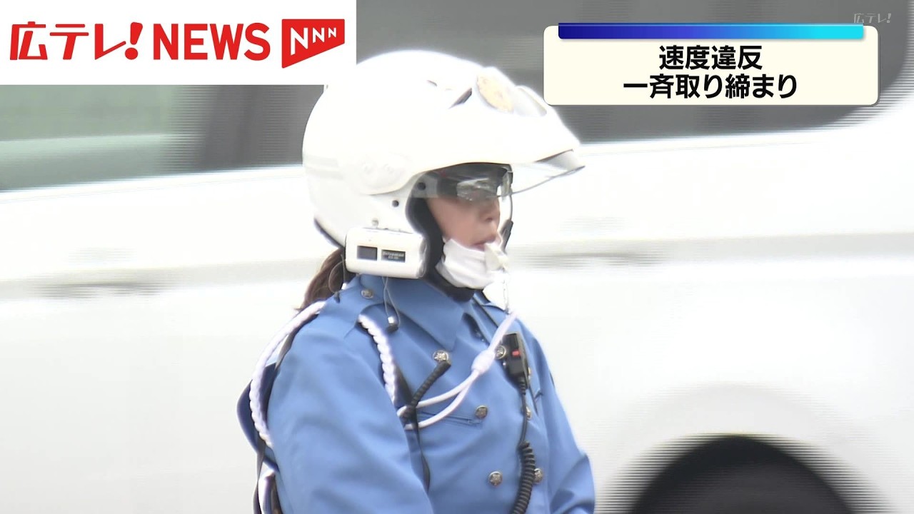 偽物再シュリ全て警察に通報　さん 交通死亡事故が多発を受け、警察は速度違反などを一斉に取り締まり実施