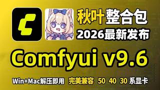 【免费送安装包+学习资料】【2026最新ComfyUI V9.5保姆级教程】