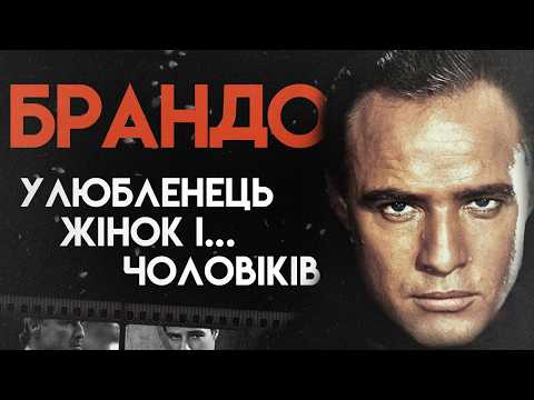 Складна Доля Марлона Брандо | Повна Біографія (Хрещений батько, Останнє танго в Парижі, Погоня)