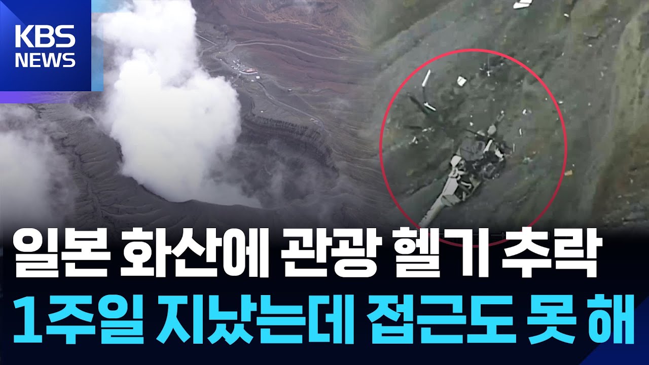 일본 화산에 관광 헬기 추락…1주일 지났는데 접근도 못 해 / KBS 2026.01.29.