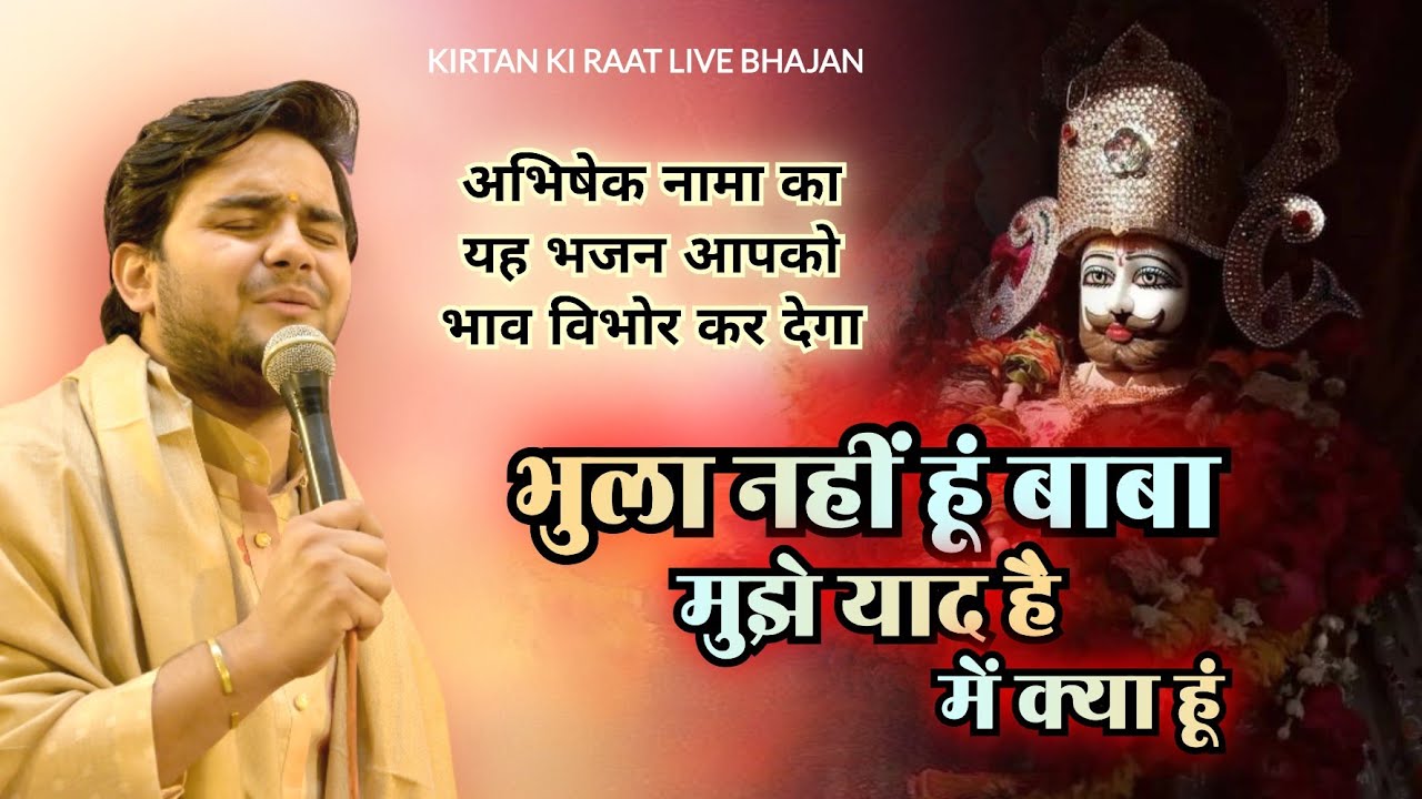 भुला नहीं हूं बाबा || Bhula Nahi Hu Baba || Abhishek Nama #khatushyam #bhajan