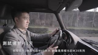 超跑達人- 林志鑫: 3M M20極光系列隔熱紙測試體驗