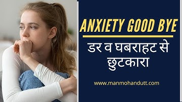 डर व घबराहट से छुटकारा | Get Rid of  Anxiety | In Hindi | Dr Manmohan Dutt