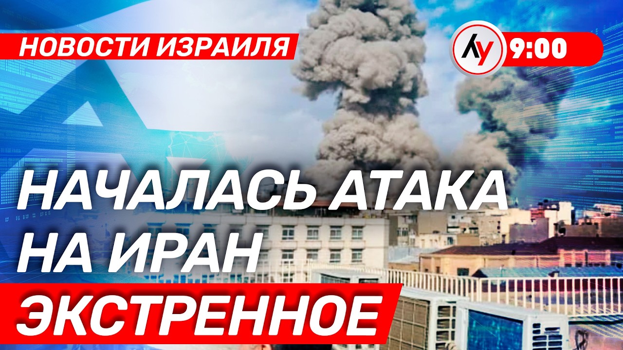 Новости Израиля: Началась атака на Иран \\ 9:00 28.02.2026 \\@Лучшее радио Израиль