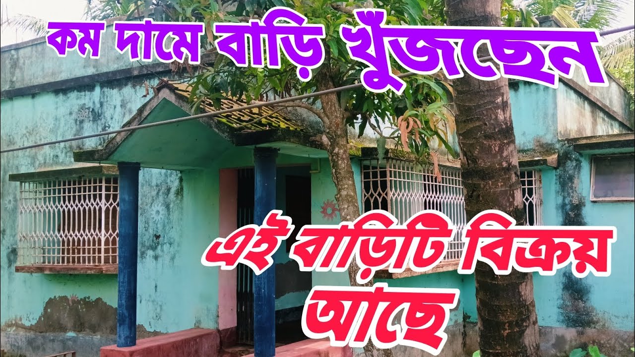 স্টেশনের কাছে কম দামে বাড়ি আড়াই কাঠা জমি সহ ছাদ দেওয়া বাড়ি