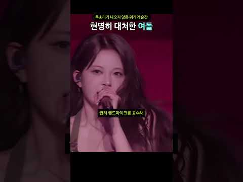 목소리가 나오지 않은 위기의 순간 현명히 대처한 여돌 thumbnail