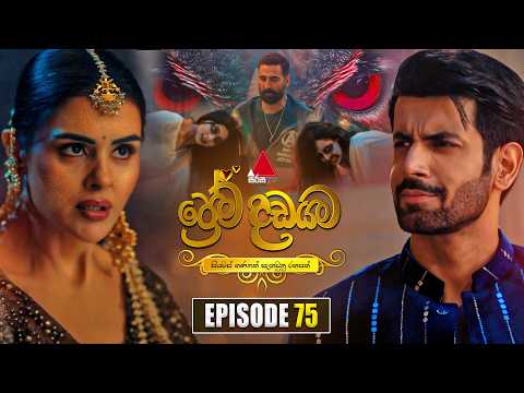 Prema Dadayama (ප්‍රේම දඩයම) Episode 75