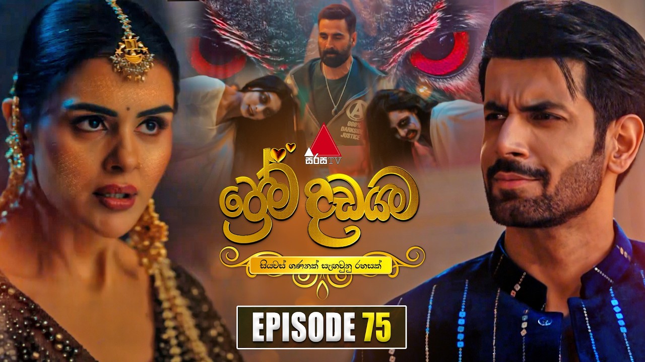 Prema Dadayama (ප්රේම දඩයම) Episode 75
