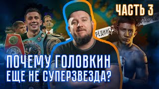 Почему Головкин еще не суперзвезда? Антология карьеры, часть 3