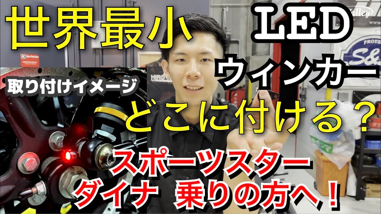ハーレーダビッドソン/スポーツスター&ダイナでLEDウィンカーを移設するならコレ！リアショックに付くのでカスタムリアフェンダーにも対応。