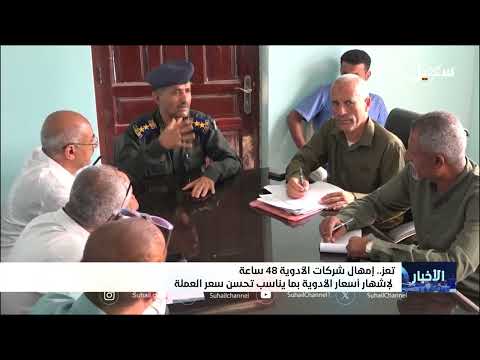 رقابة على أسعار الأدوية في اليمن وتعديلات محدودة