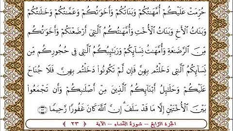 سورة النساء الأية  23  بصوت الشيخ على جابر