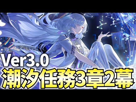 【鳴潮】潮汐任務3章2幕「二度目の日の出へ」やります！モーニエちゃんは私がいただく【鳴潮Live】
