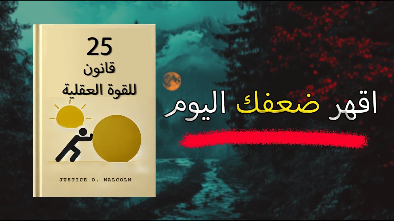25 مبدأ كونيًا يجعلك لا تُقهر فكريًا