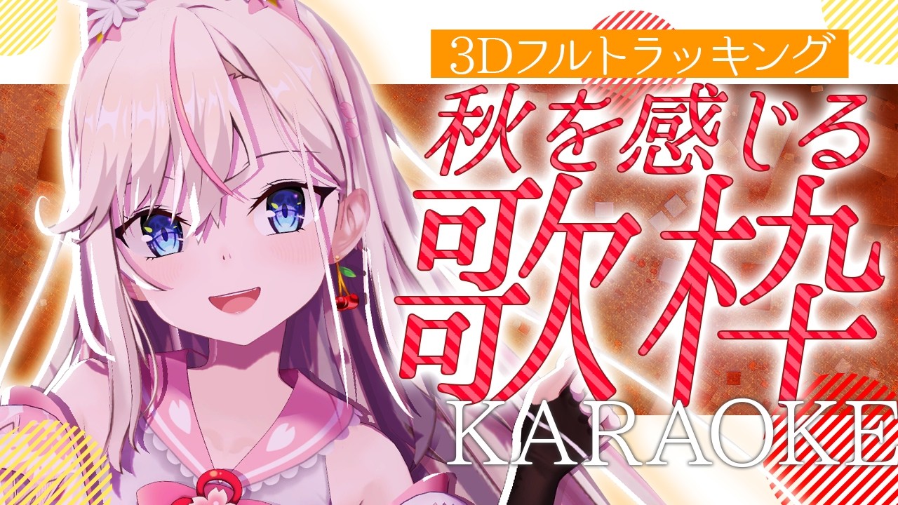 【3Dフルトラ歌枠】秋を感じる曲を歌います🎤初見さん歓迎🌸【桜咲ちぇりぃ/個人勢Vtuber】#ちぇりらいぶ - Singing -KARAOKE