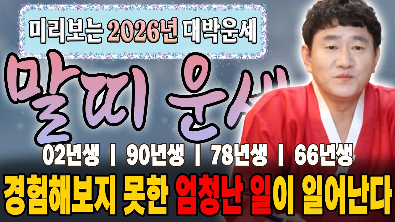 🌟미리보는 2026년 [말띠 운세]🌟대박운세, 재물운, 연애운, 사업운, 취업운에 귀인운까지 신년운세 당장 확인하세요! [황해도이북만신 신도령]