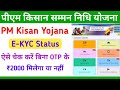 Bina OTP Ke Check Kare E-KYC Status || PM Kisan E-KYC Hai Ya Nahi Kaise Pata Kare 2025