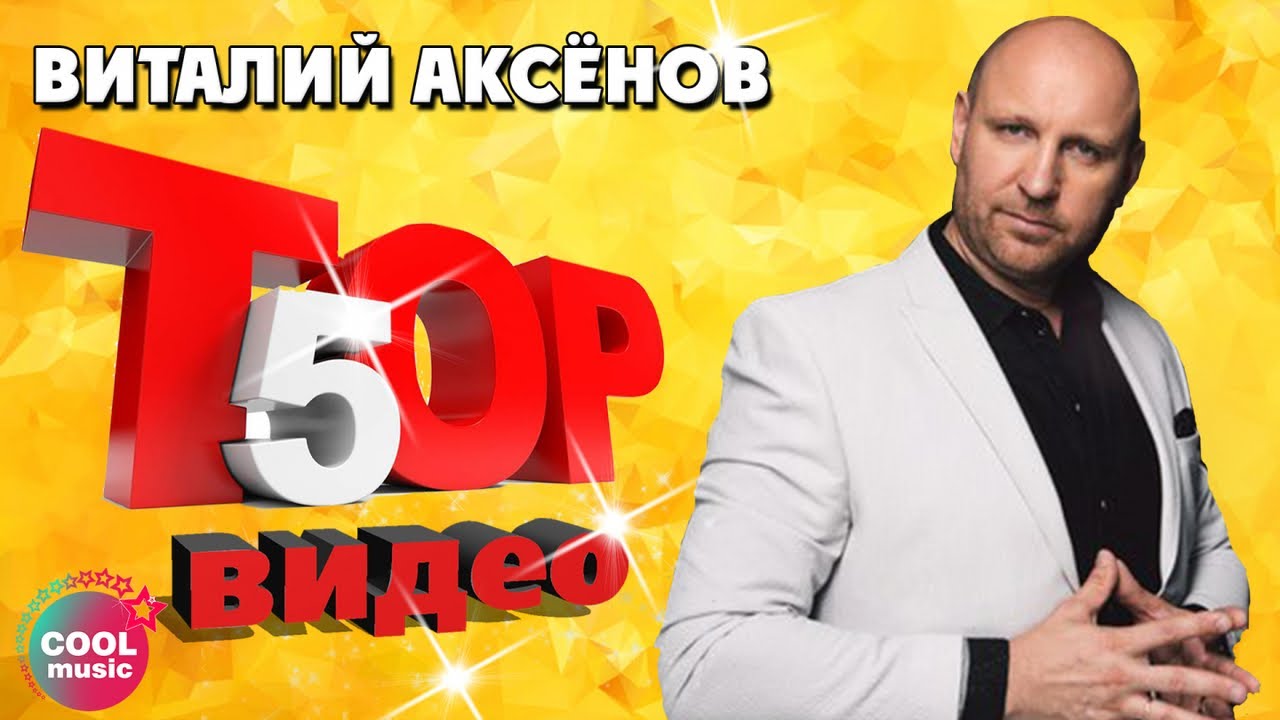 Виталий Аксенов Новые Песни 2022 Года