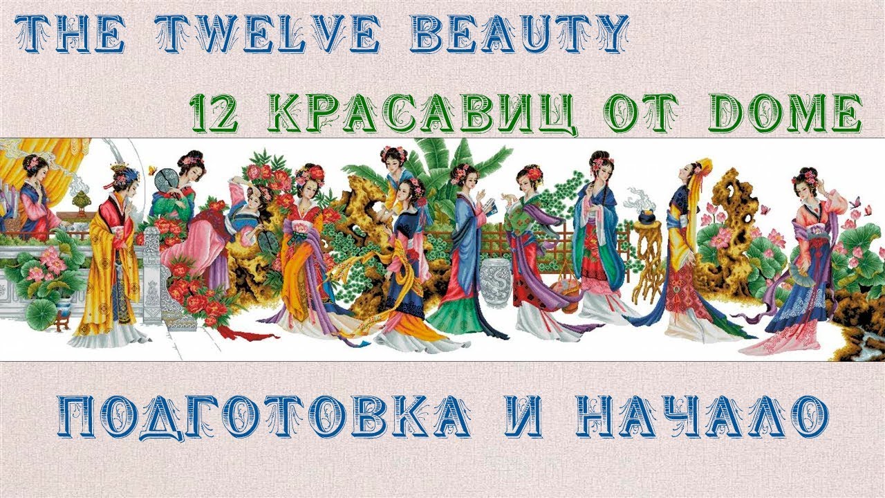 Вышивка 12 красавиц японок схема