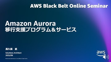 Amazon Aurora 概要編 - 移行支援プログラム・サービス【AWS Black Belt】