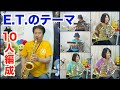 【サックスで吹いてみた】♯61【E.T. のテーマ】ドラムの丹寧臣さん&ホルンのAkkoちゃんご夫妻をお迎えして延べ10名の大編成でお送りします(^_^)【めちゃモテないサックス】YouTub近藤淳