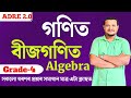 Maths for adre grade 4 exam | Algebra in Assamese | বীজ গণিত