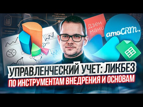 Управленческая отчетность от А до Я: основы внедрения, инструменты, результаты