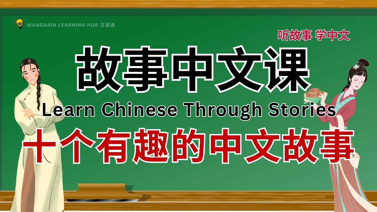 🎧学中文必看!《故事中文课 01-10》10个有趣中文故事合集｜Learn Chinese Through Stories｜中文词汇 & 听力 ...