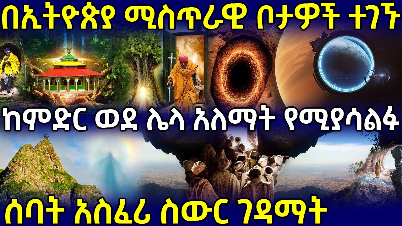 🛑ሚስጥራዊ ቦታዎች ተገኙ❗ 👉ከምድር ወደ ሌላ አለማት የሚያሳልፉ❗ ሰባት አስፈሪ ስውር ገዳማት‼️ | Ethiopia 
