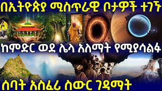 ሚስጥራዊ ቦታዎች ተገኙ ከምድር ወደ ሌላ አለማት የሚያሳልፉ ሰባት አስፈሪ ስውር ገዳማት‼️ | Ethiopia @AxumTube