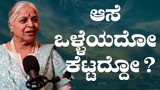 ಆಸೆ ಒಳ್ಳೆಯದೋ ಕೆಟ್ಟದ್ದೋ? | Guru SakalaMaa | Srividya guru | Himalayan tradition|